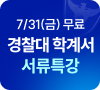 7/31(금) 무료 경찰대 학계서 서류특강