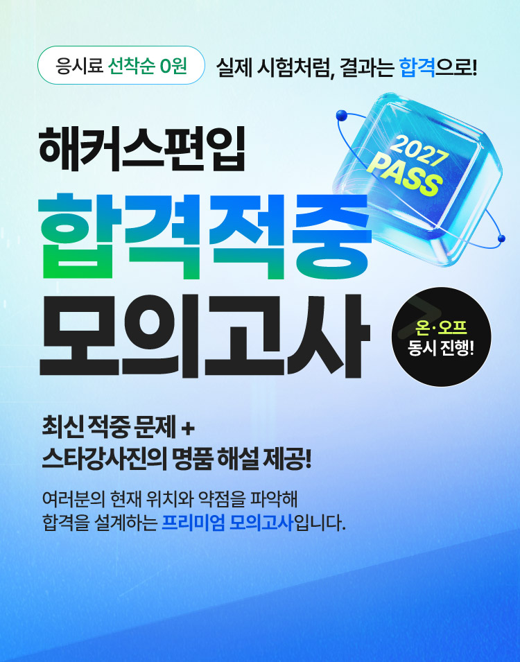 해커스편입 합격적중 모의고사