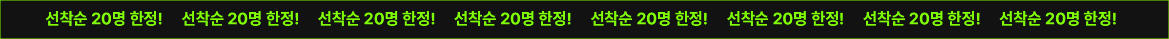 선착순 20명 한정!