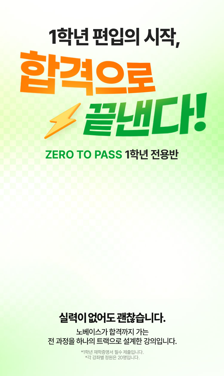 1학년 편입의 시작, 합격으로 끝낸다!