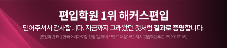 편입학원 1위 해커스편입