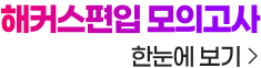 해커스편입 모의고사 한눈에 보기