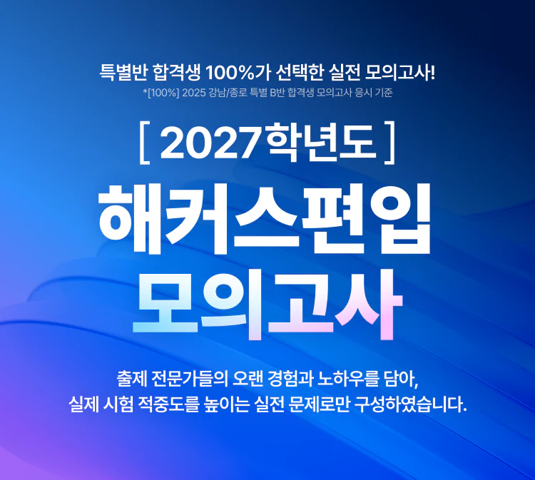 2027학년도 해커스편입 모의고사