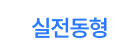 실전동형