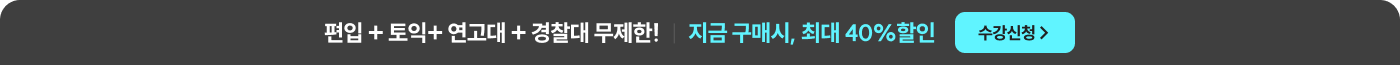 편입+토익+연고대+경찰대 무제한! 지금 구매시 최대 40%할인 - 수강신청