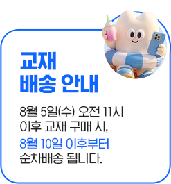 8월 교재 배송 안내