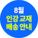 8월 인강 교재 배송 안내