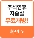 추석연휴 자습실 무료개방