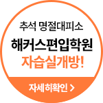 추석 명절대비소 해커스편입학원 자습실개방
