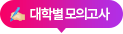 대학별 모의고사