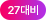 27대비
