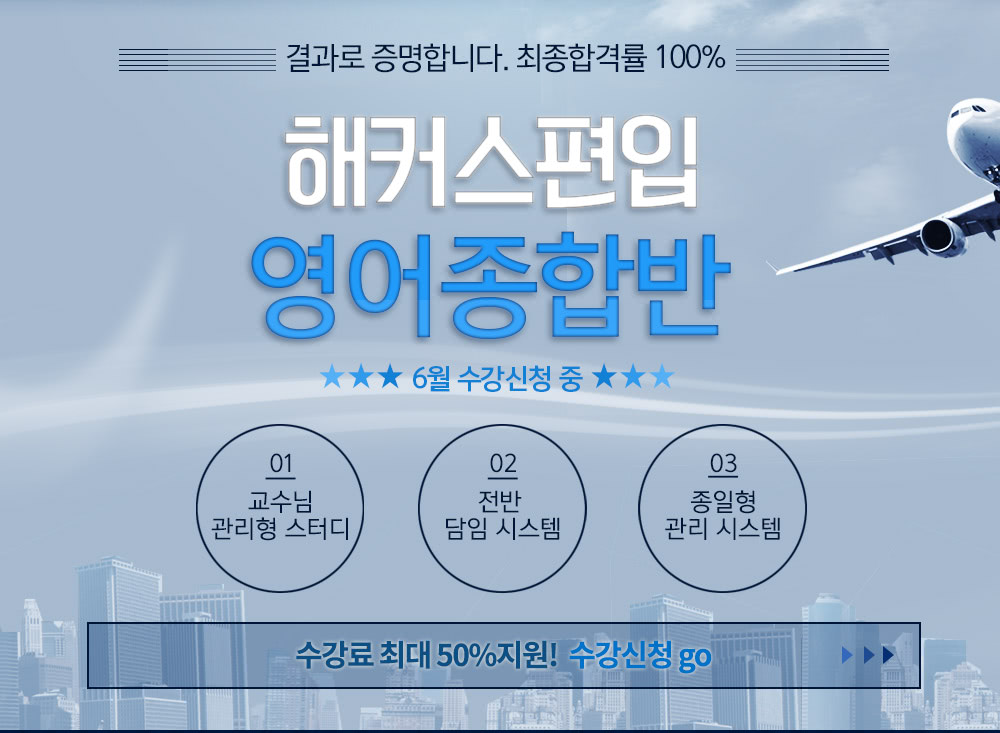 해커스편입 영어종합반 수강료 최대50%지원