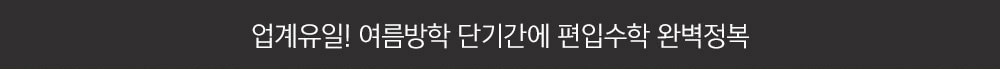 업계 유일! 여름방학 2개월 만에 편입수학 완벽정복