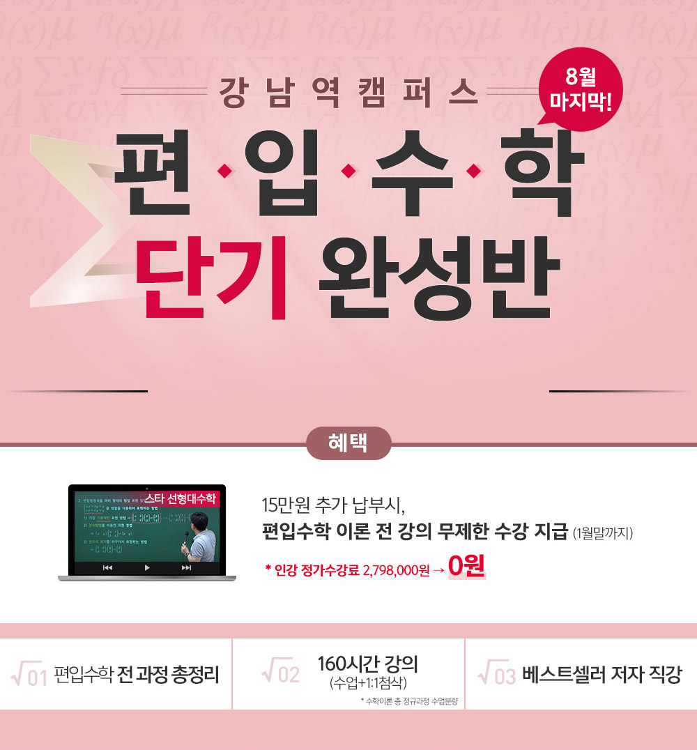 강남역 캠퍼스 편입수학 2개월 완성반