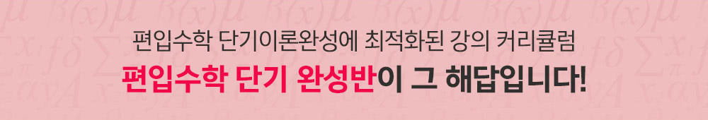 편입수학 2개월 완성반이 그 해답입니다.