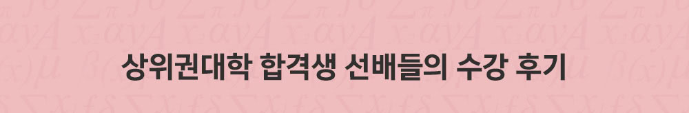 상위권대학 합격생 선배들의 수강 후기