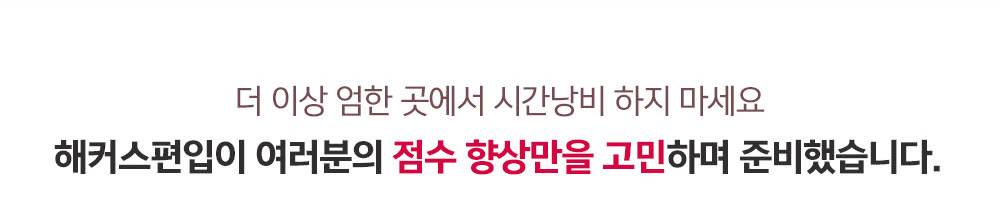 최단기 점수 향상만을 고민하며 준비했습니다.