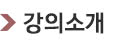 강의소개