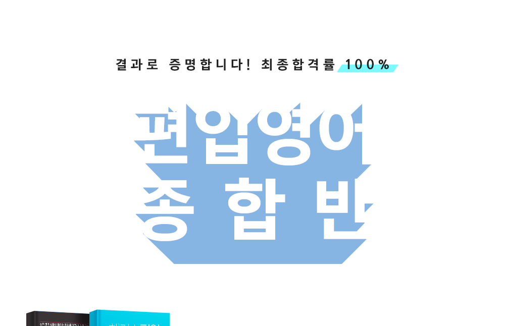 편입 영어종합반