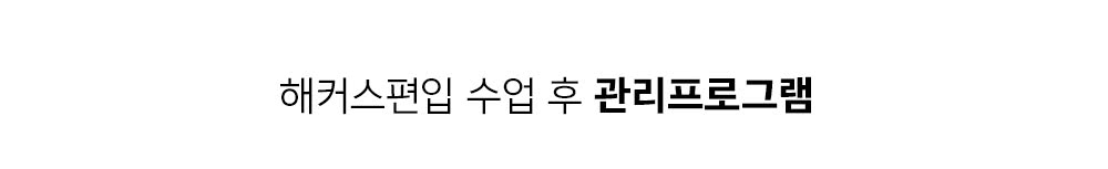 해커스편입 수업 후 관리프로그램