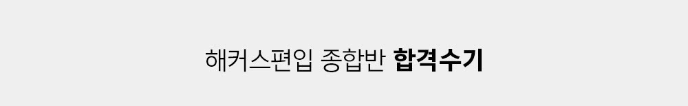 해커스편입 종합반 합격수기