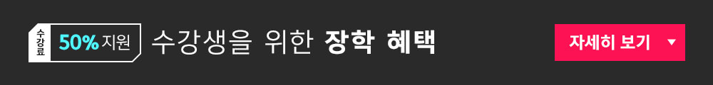 수강생을 위한 장학 혜택 자세히보기