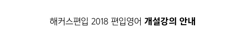 2018해커스 편입 개설강의 안내