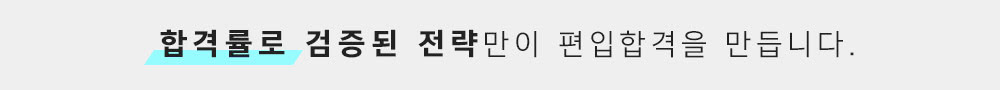 편입 합격률로 검증