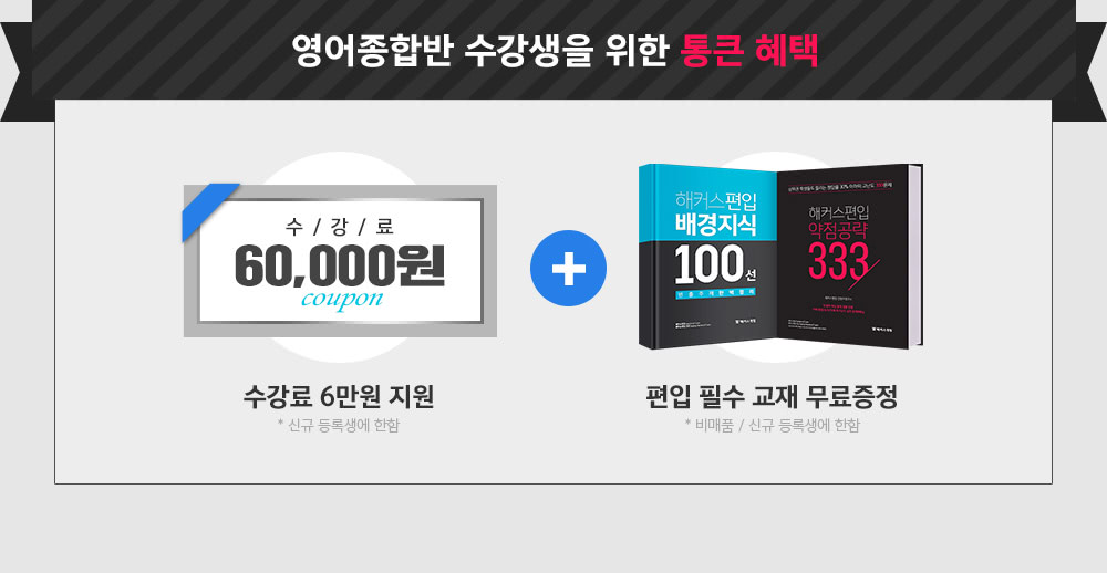 영어종합반 통큰 혜택