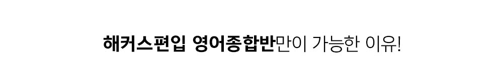 영어종합반만이 가능한 이유!