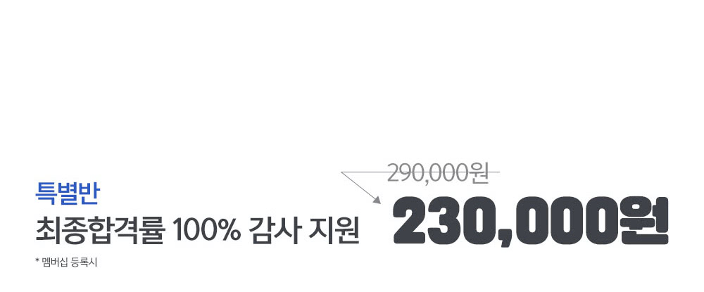 최종합격률 100% 감사지원