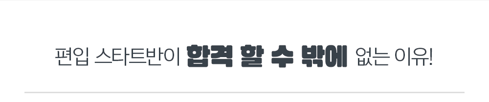 1학년 스타트반이 합격 할 수 밖에 없는 이유!