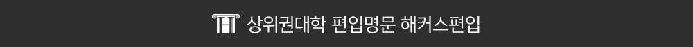 업계 유일! 여름방학 2개월 만에 편입수학 완벽정복