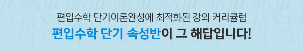 편입수학 2개월 완성반이 그 해답입니다.