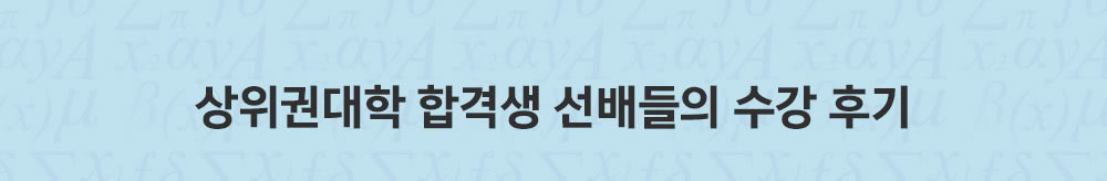 상위권대학 합격생 선배들의 수강 후기