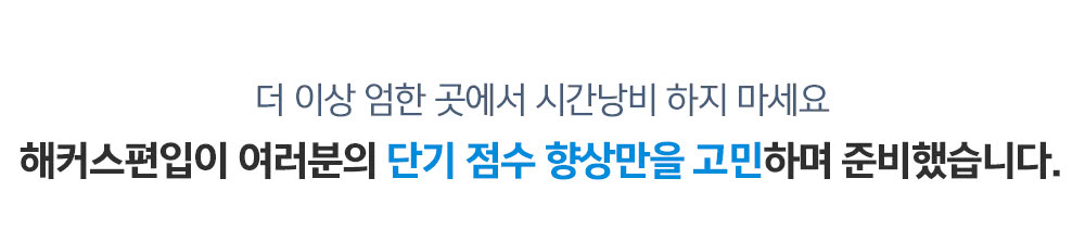 최단기 점수 향상만을 고민하며 준비했습니다.