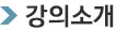 강의소개