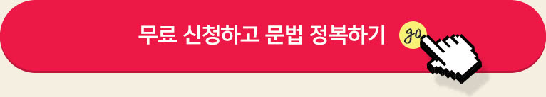 무료 신청하고 문법 정복하기