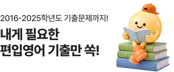 2016-2025학년도 기출문제까지! 내게 필요한 편입영어 기출만 쑥!