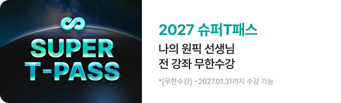 2027 슈퍼T패스