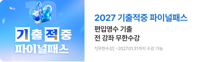 2027 기출적중 파이널패스