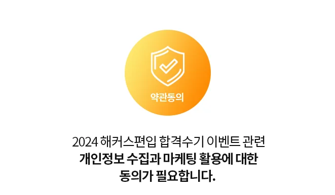 2023 해커스 편입 합격신고 이벤트