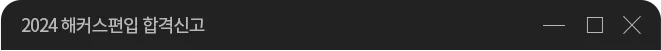 2022 해커스 편입 합격신고 이벤트