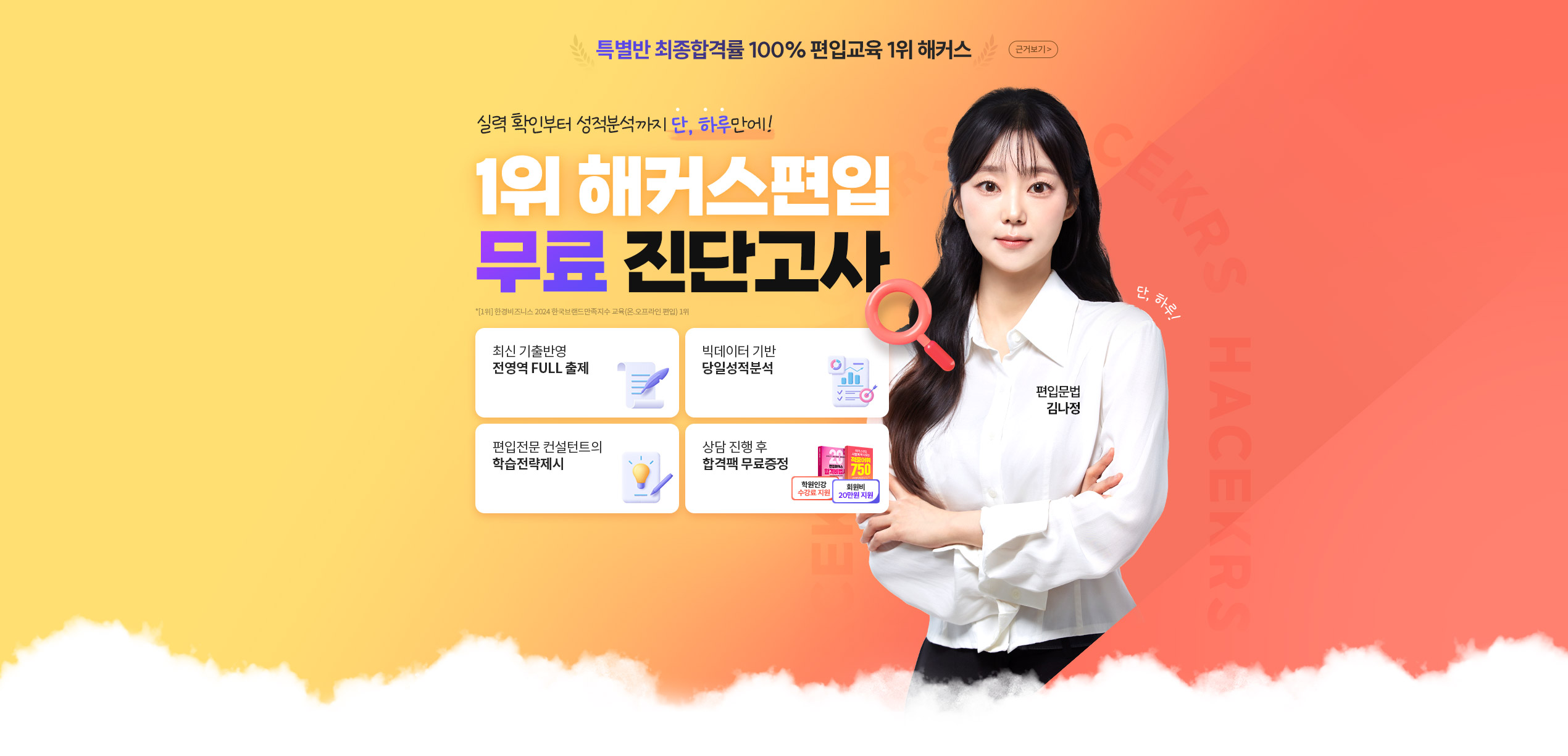1위 해커스편입 무료 진단고사