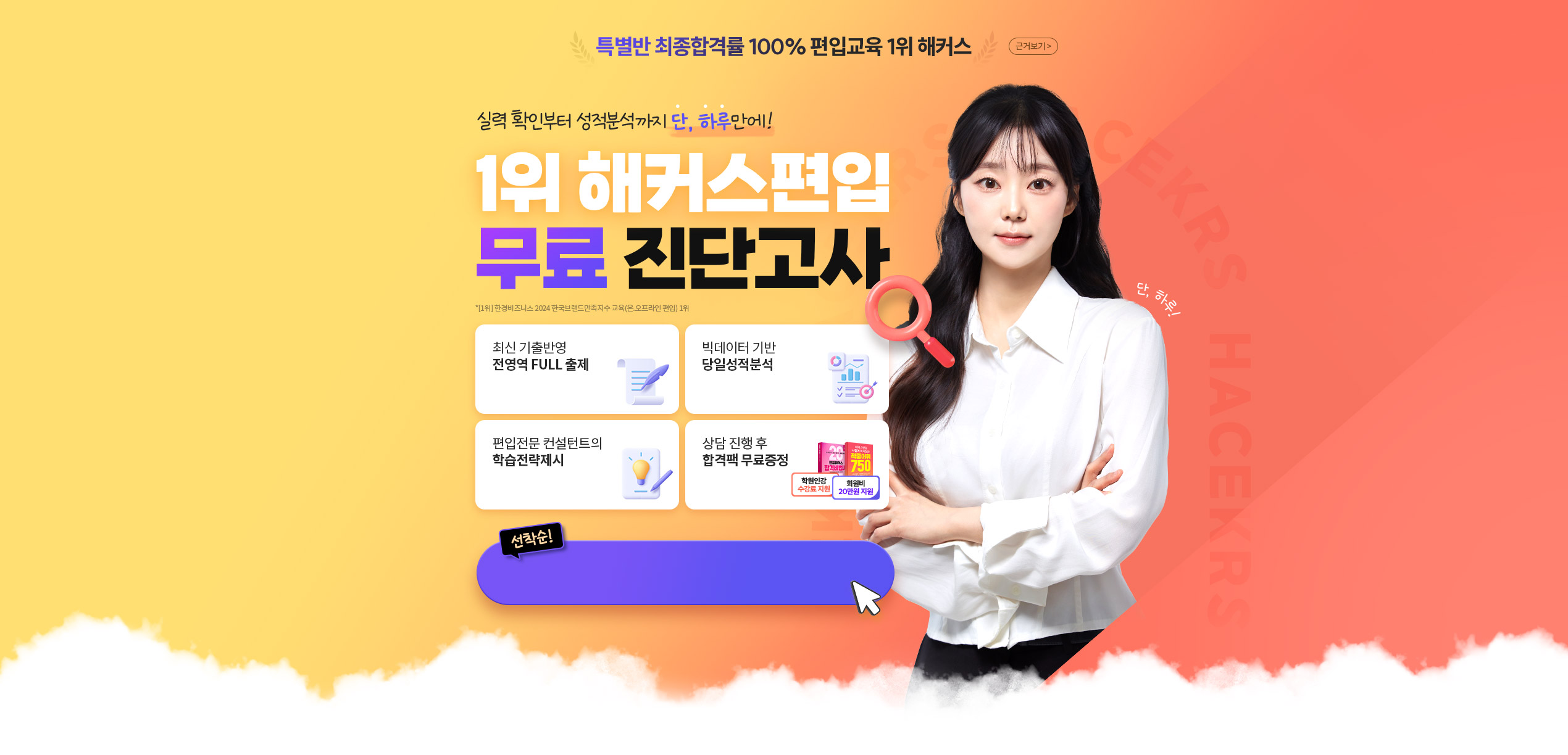 1위 해커스편입 무료 진단고사