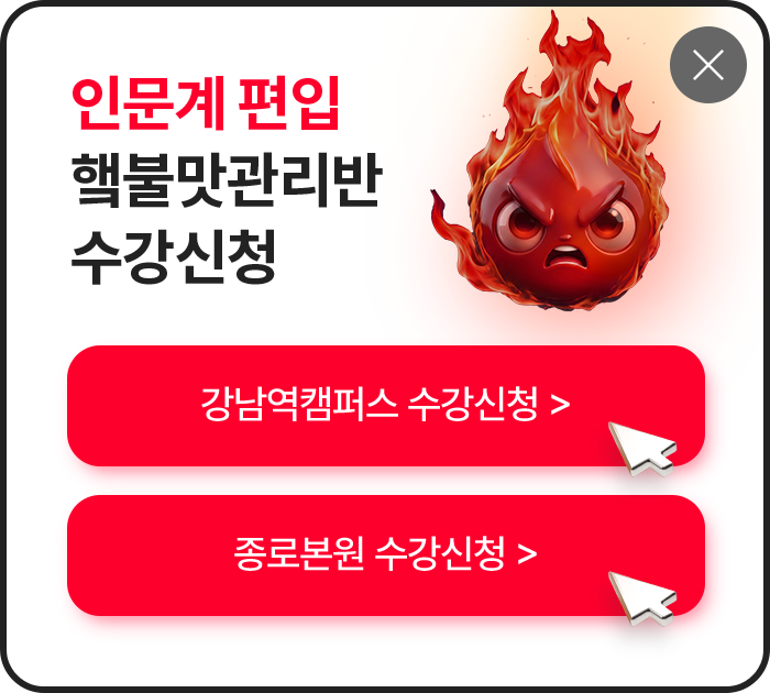 인문계 편입 핵불맛관리반 수강신청