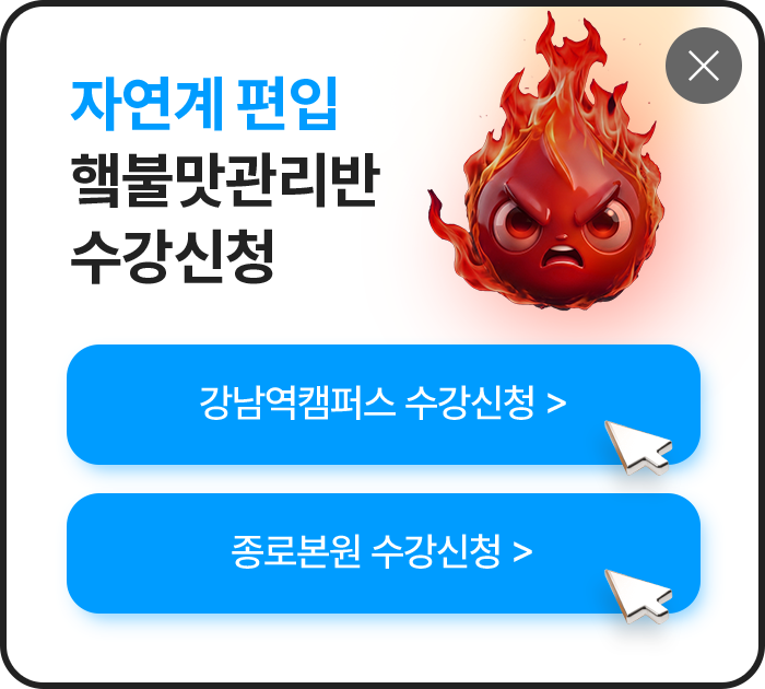 자연계 편입 핵불맛관리반 수강신청