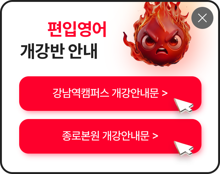 편입영어 개강반 안내