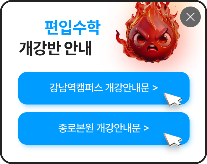 편입수학 개강반 안내