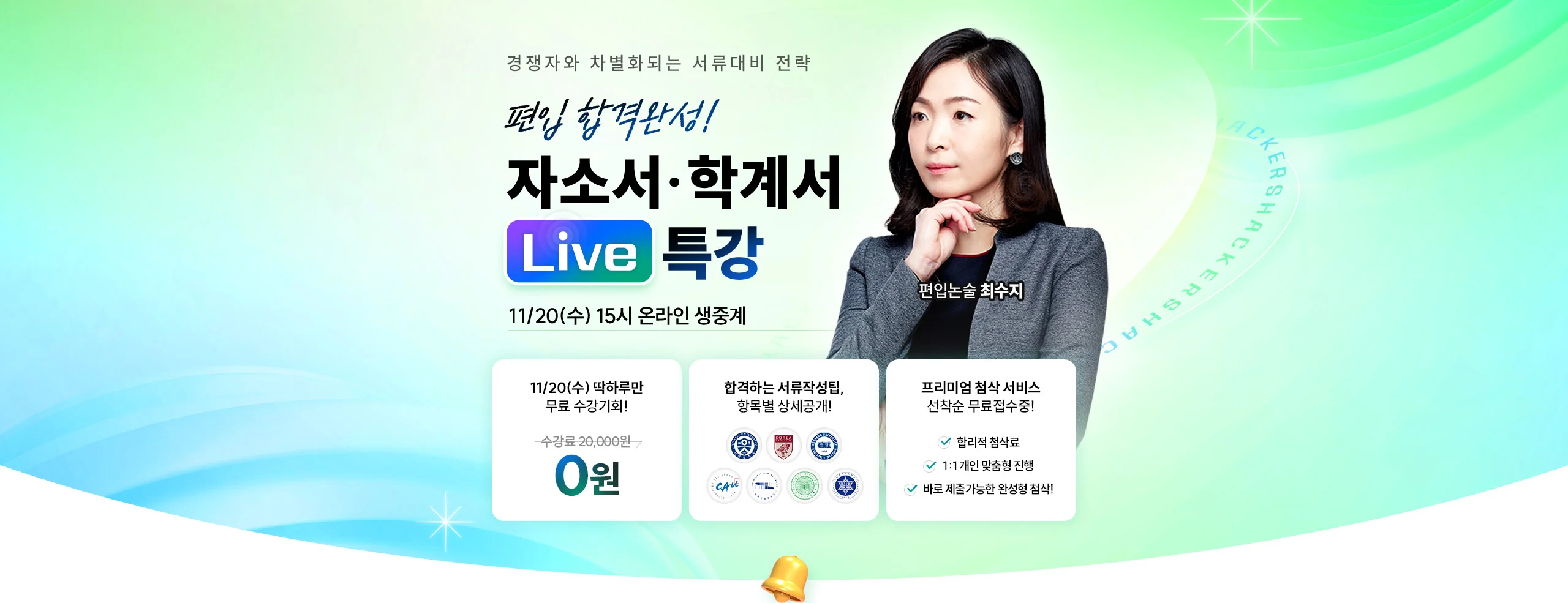 자소서,학계서 LIVE 특강